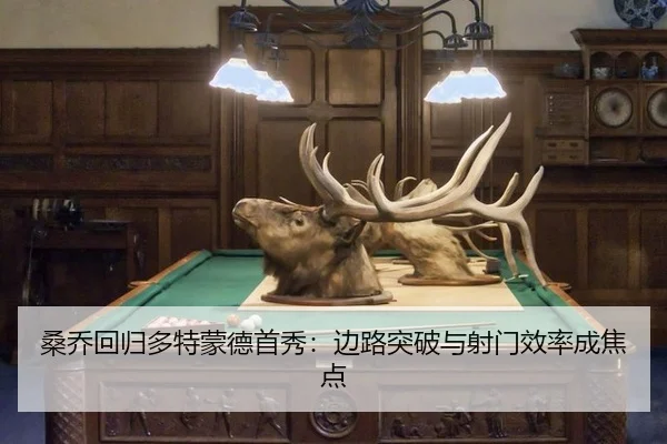 桑乔回归多特蒙德首秀：边路突破与射门效率成焦点