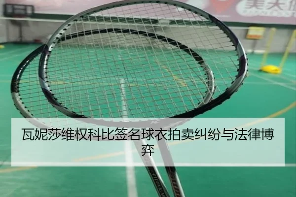 wa-ni-sha-wei-quan-ke-bi-qian-ming-qiu-yi-pai-mai-jiu-fen-yu-fa-lv-bo-yi-3-863.jpg